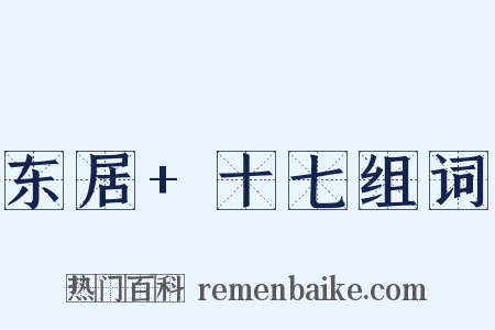 东居+十七组词是什么意思的图片